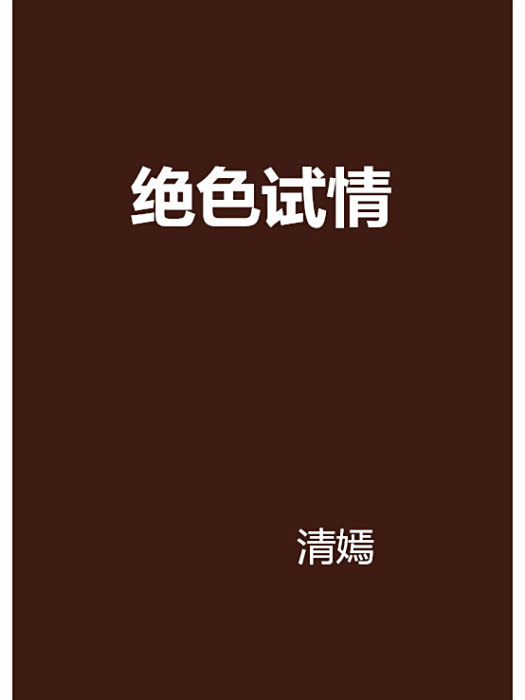 絕色試情 絕色試情