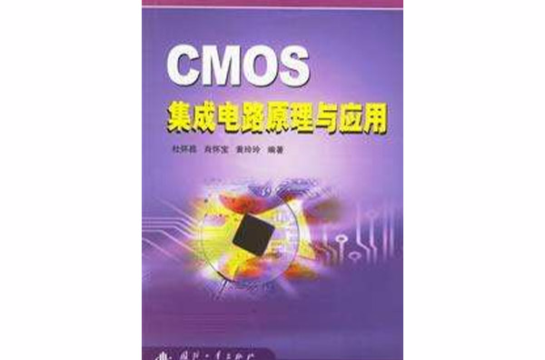 CMOS積體電路原理與套用