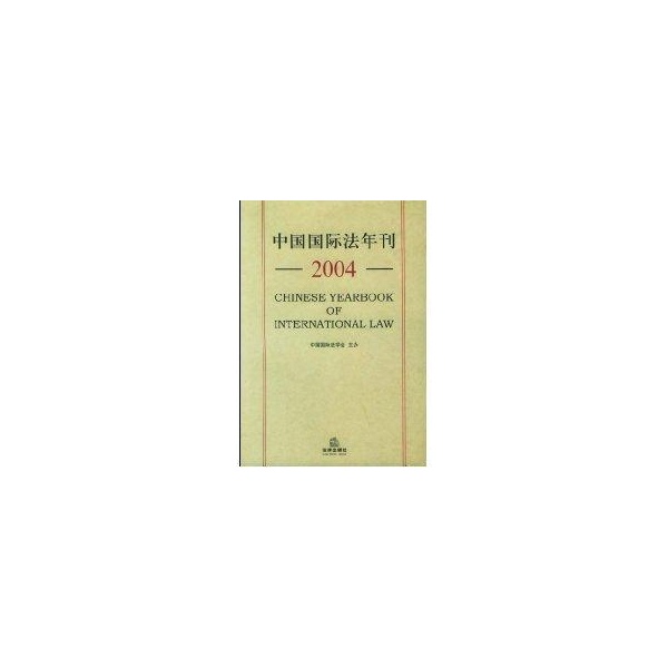 中國國際法年刊(2004)