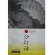 分燈禪 分燈禪
