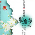 胭脂梨雨 胭脂梨雨