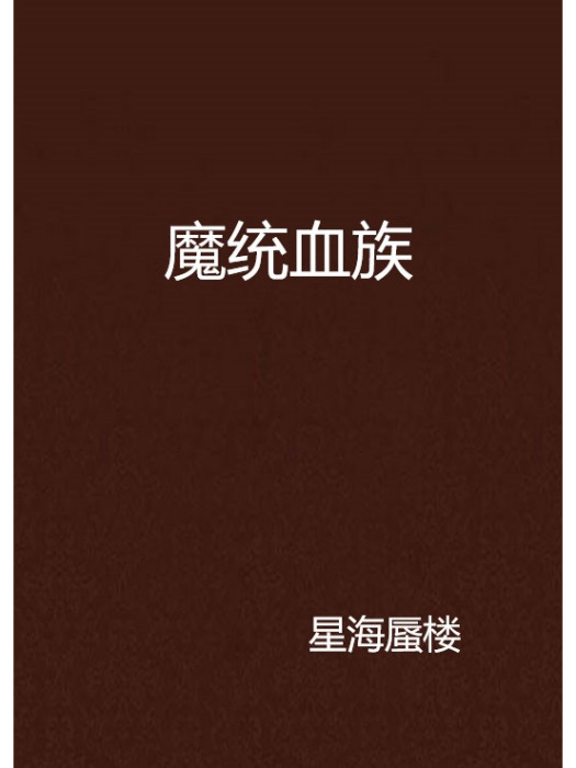 魔統血族 魔統血族