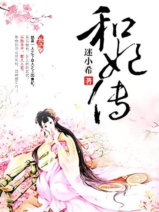 和妃傳 和妃傳