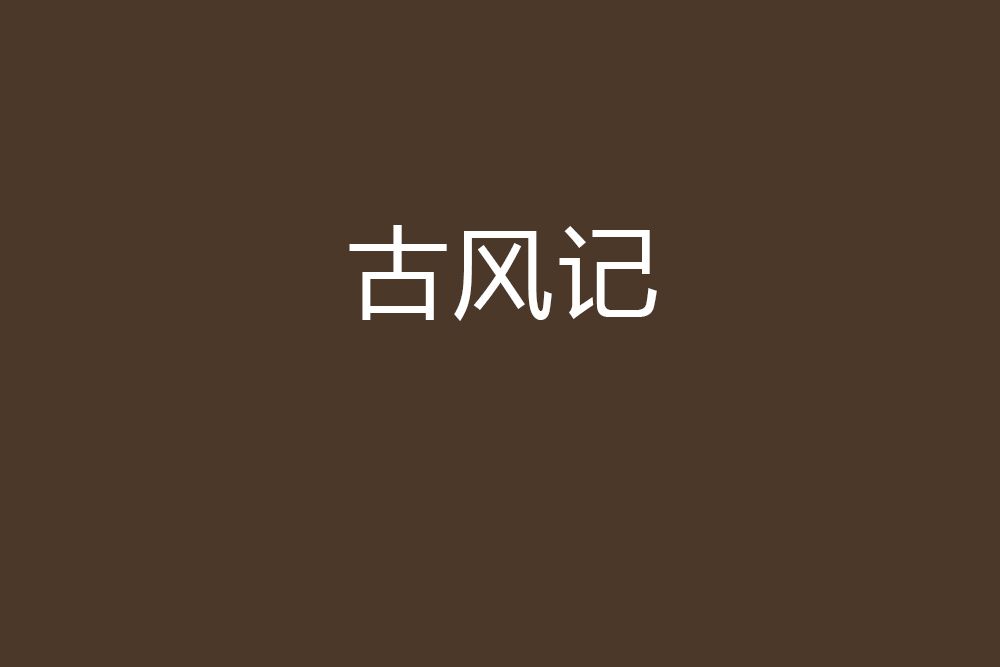 古風記 古風記