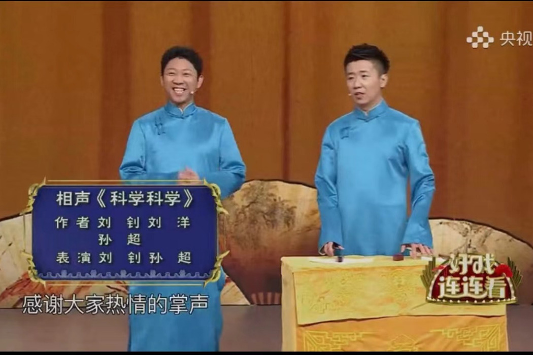 科學科學(對口相聲作品) 科學科學(對口相聲作品)