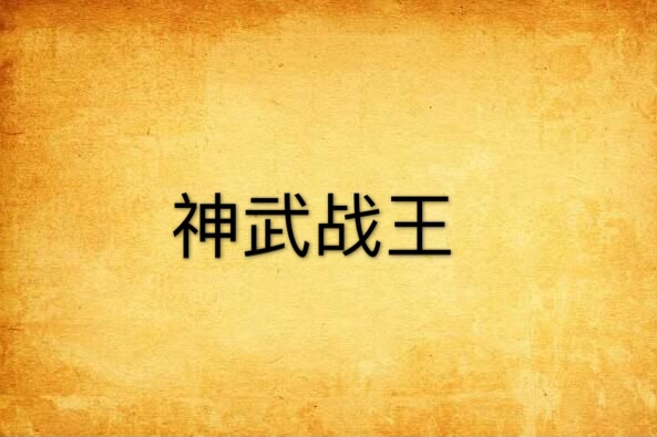 神武戰王 神武戰王