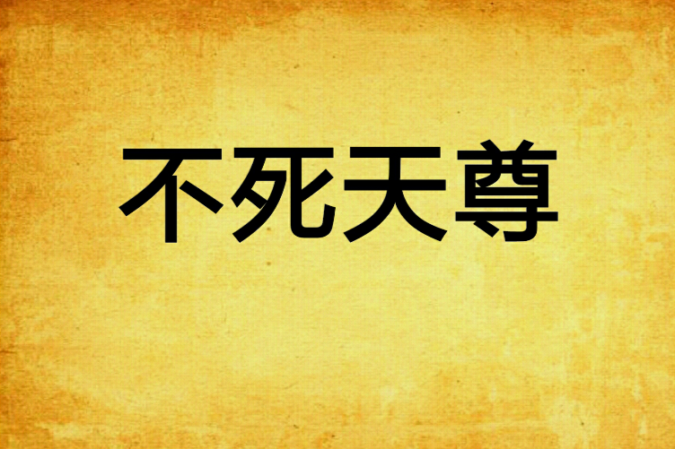 不死天尊 不死天尊