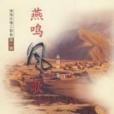 燕鳴風歌 燕鳴風歌