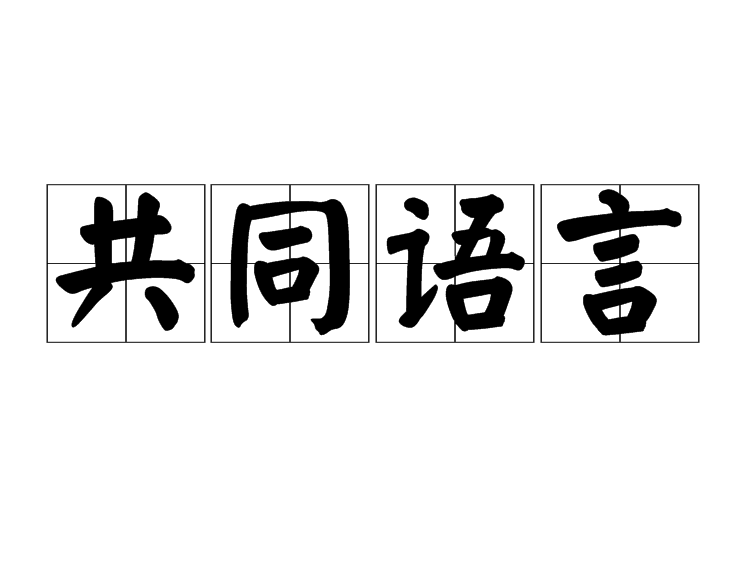 共同語言 共同語言