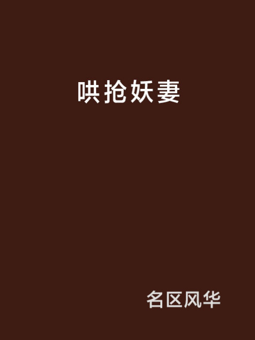 哄搶妖妻 哄搶妖妻