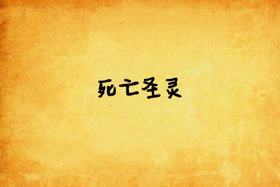 死亡聖靈 死亡聖靈