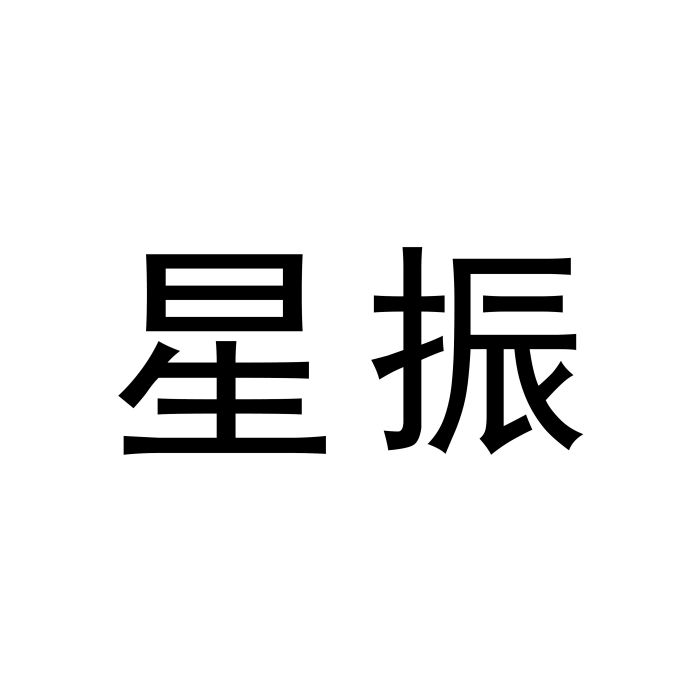 星振 星振