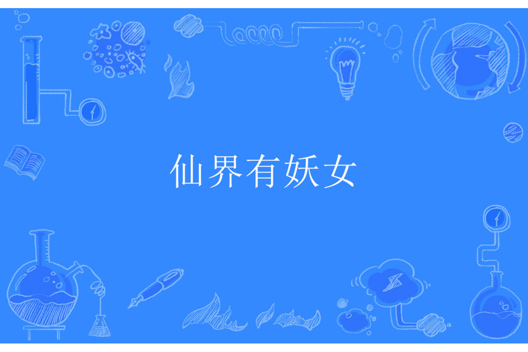 仙界有妖女 仙界有妖女