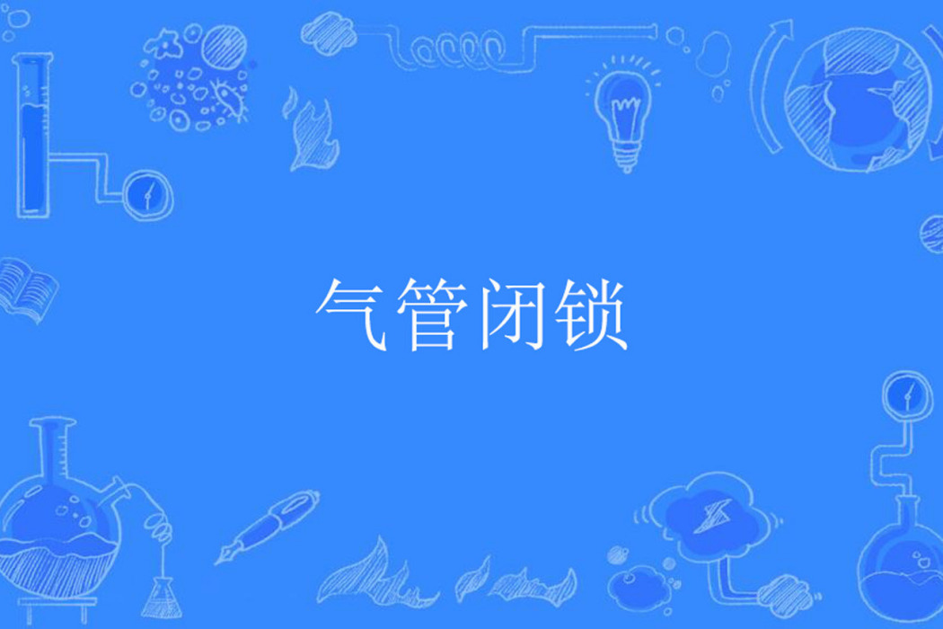 氣管閉鎖 氣管閉鎖