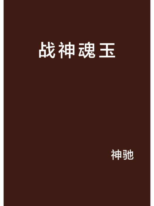 戰神魂玉 戰神魂玉