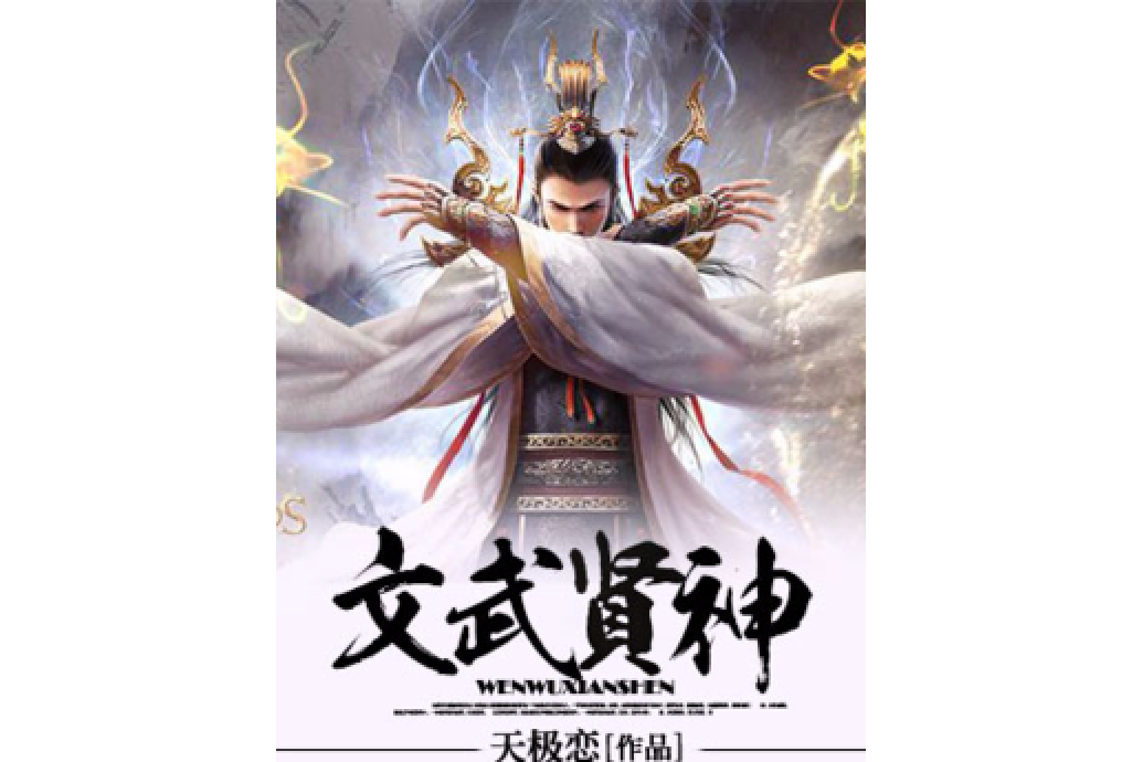 文武賢神 文武賢神