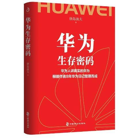 華為生存密碼 華為生存密碼