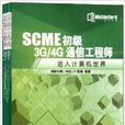 SCME初級3G/4G通信工程師