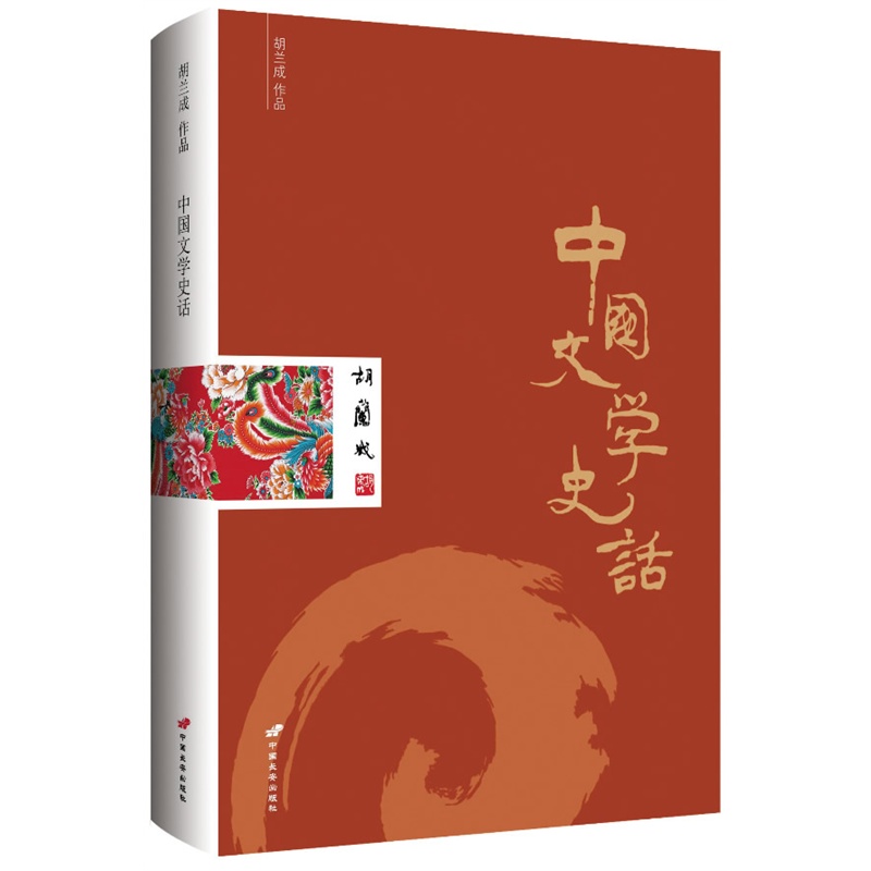 中國文學史話