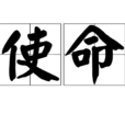 使命(漢語詞語) 使命(漢語詞語)