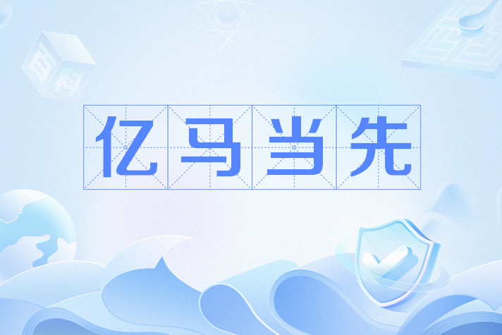 億馬當先 億馬當先