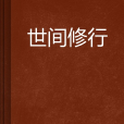 世間修行 世間修行