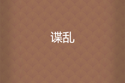 諜亂 諜亂