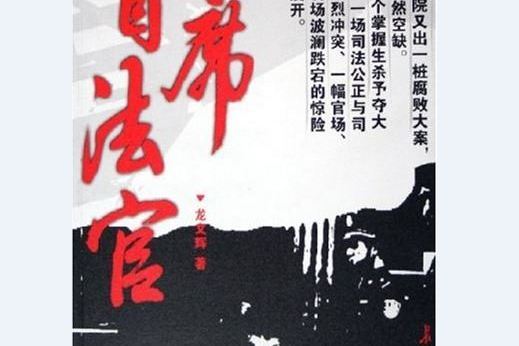 首席法官(龍文輝所著反腐小說) 首席法官(龍文輝所著反腐小說)
