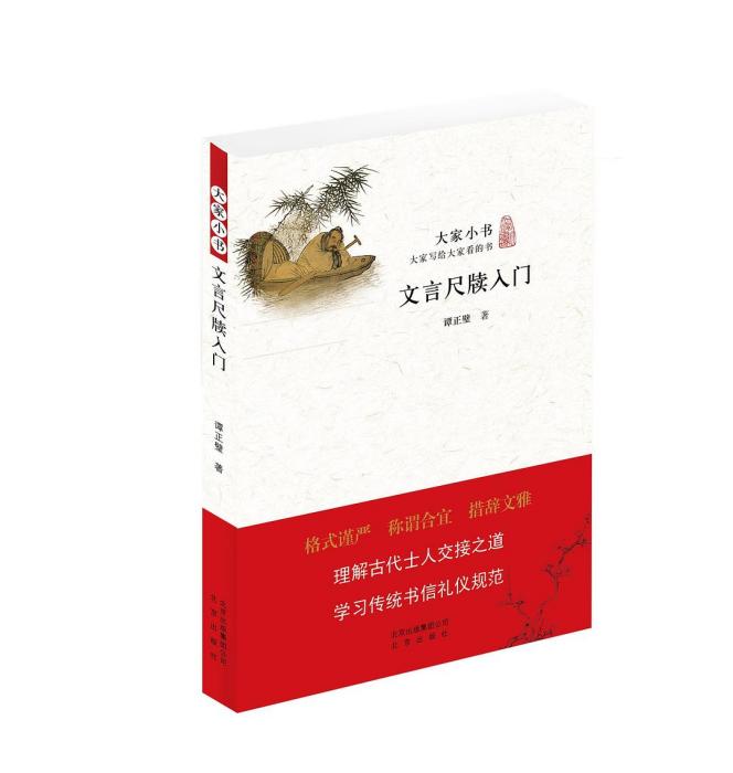 文言尺牘入門(2015年北京出版社出版的圖書) 文言尺牘入門(2015年北京出版社出版的圖書)