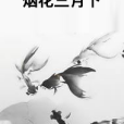 煙花三月下 煙花三月下