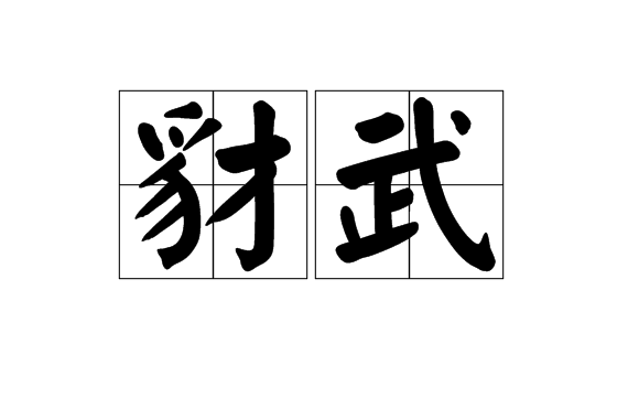 豺武