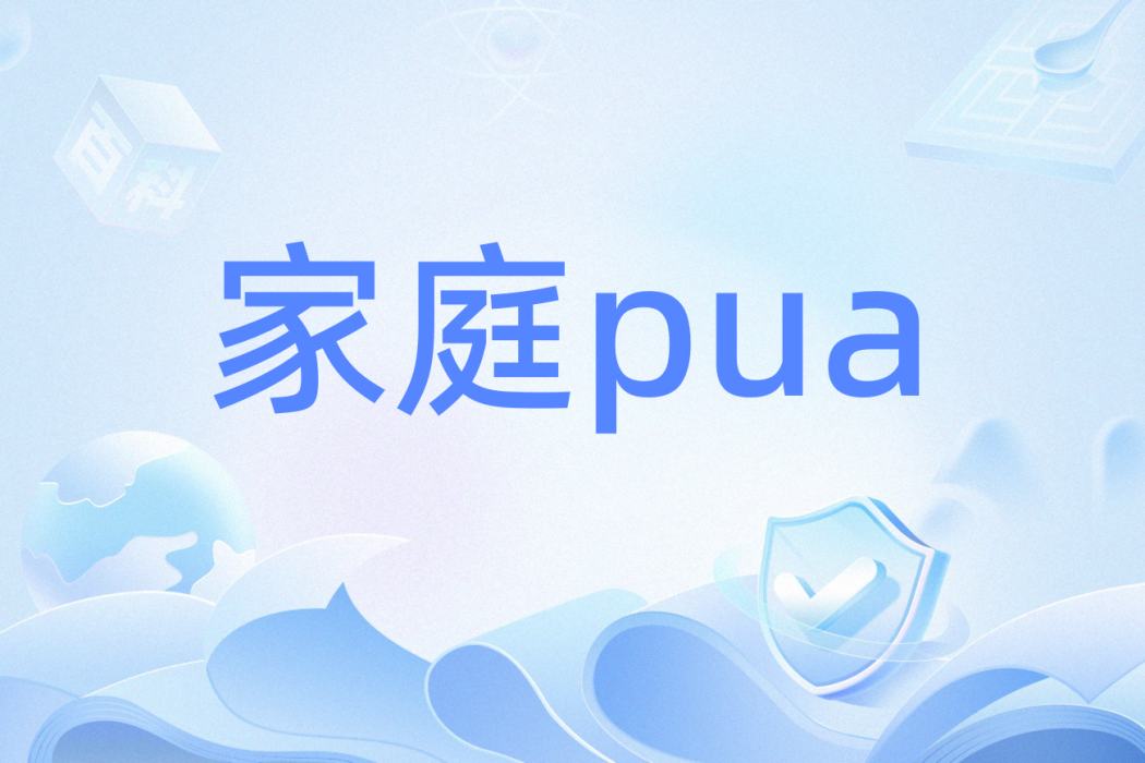 家庭pua 家庭pua