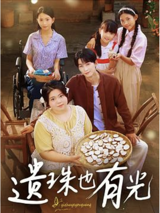 遺珠也有光 遺珠也有光