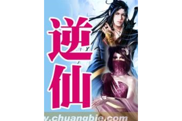 逆仙(鬥蛐蛐所著小說) 逆仙(鬥蛐蛐所著小說)