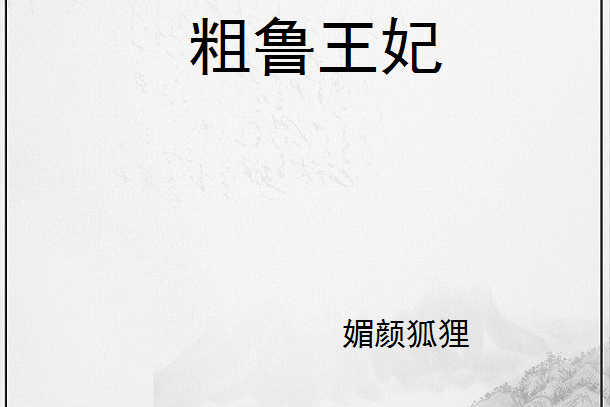 粗魯王妃 粗魯王妃