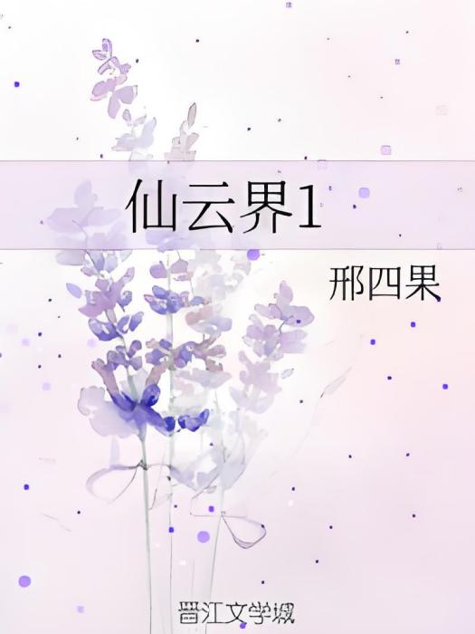 仙雲界1 仙雲界1