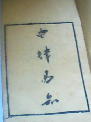 曲律易知 曲律易知