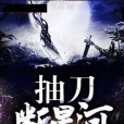 抽刀斷星河 抽刀斷星河