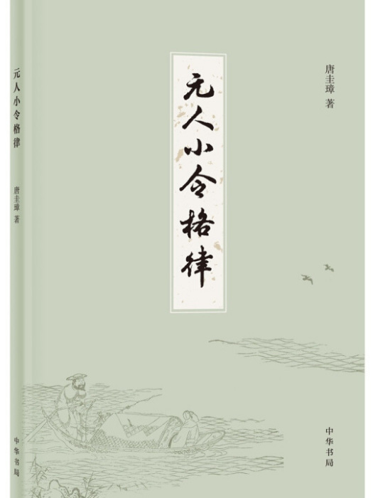 元人小令格律 元人小令格律