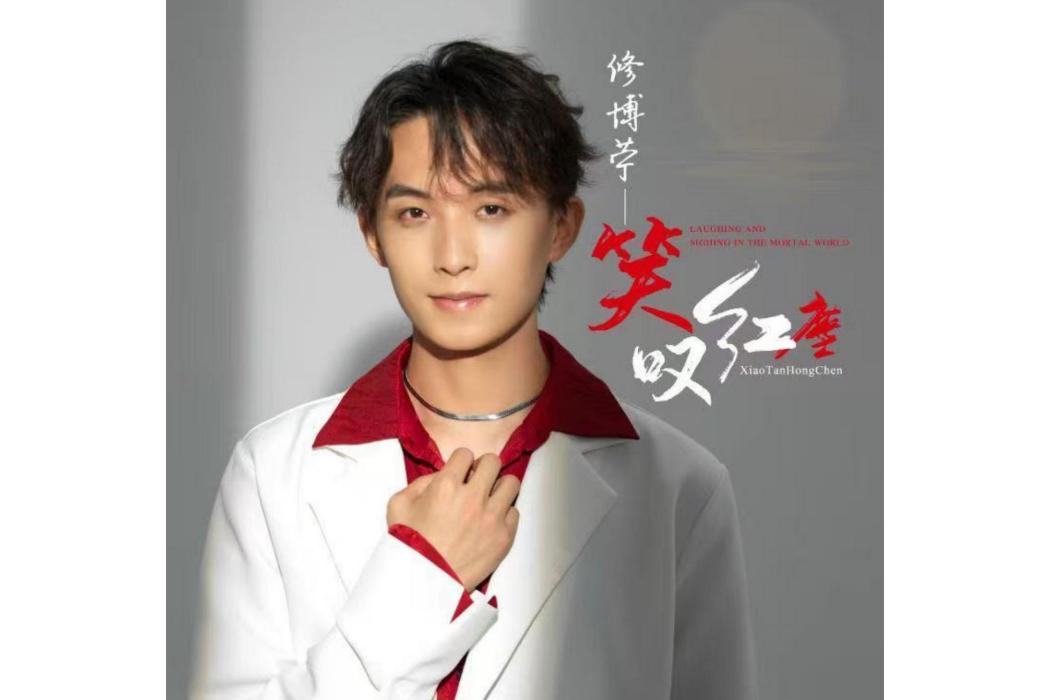 笑嘆紅塵(修博苧演唱的歌曲) 笑嘆紅塵(修博苧演唱的歌曲)