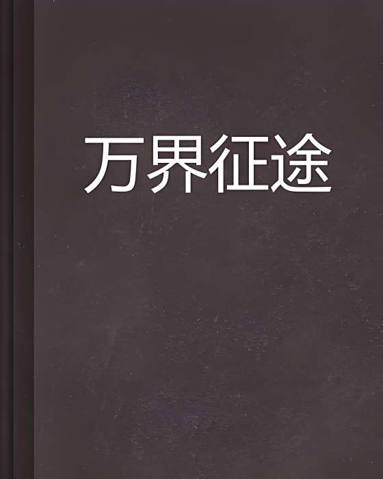 萬界征途(乞丐也磨牙創作的網路小說) 萬界征途(乞丐也磨牙創作的網路小說)