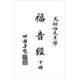 救世福音 救世福音