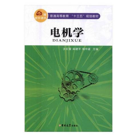電機學(2016年吉林大學出版社出版的圖書) 電機學(2016年吉林大學出版社出版的圖書)