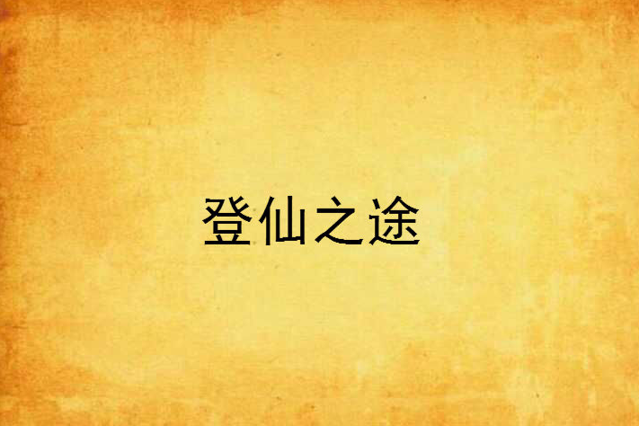 登仙之途