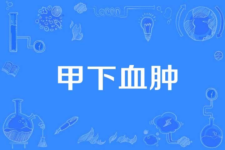 甲下血腫 甲下血腫