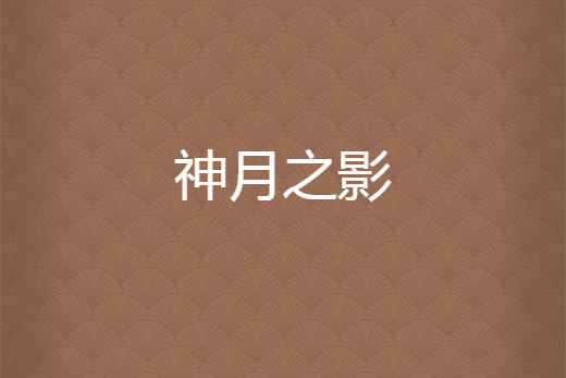 神月之影 神月之影