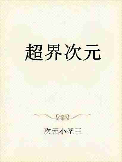 超界次元
