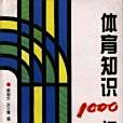 體育知識1000問 體育知識1000問