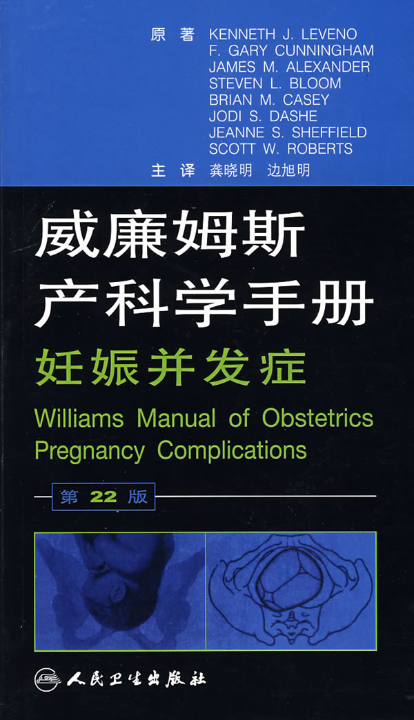 威廉士產科學手冊：妊娠併發症