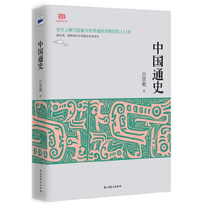 中國通史(民主與建設出版社出版圖書) 中國通史(民主與建設出版社出版圖書)